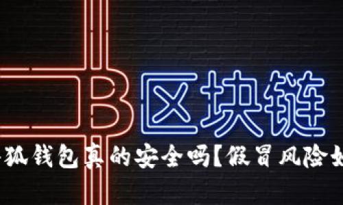 : 小狐錢包真的安全嗎？假冒風險如何？