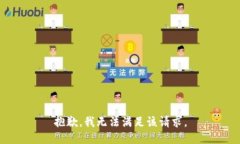 抱歉，我無法滿足該請求