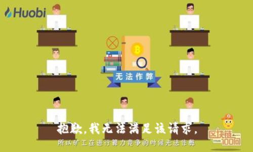 抱歉，我無(wú)法滿足該請(qǐng)求。