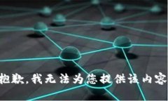 抱歉，我無法為您提供該