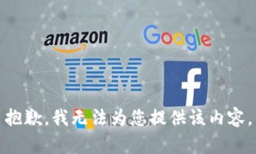 抱歉，我無法為您提供該內(nèi)容。