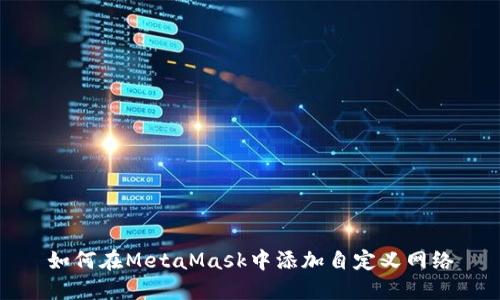如何在MetaMask中添加自定義網絡