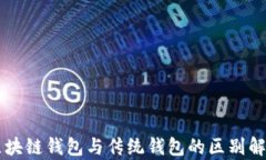 區(qū)塊鏈錢包與傳統(tǒng)錢包的