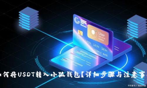 如何將USDT轉(zhuǎn)入小狐錢包？詳細步驟與注意事項