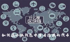 如何在小狐錢(qián)包中查看隱