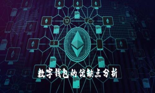 數(shù)字錢(qián)包的優(yōu)缺點(diǎn)分析
