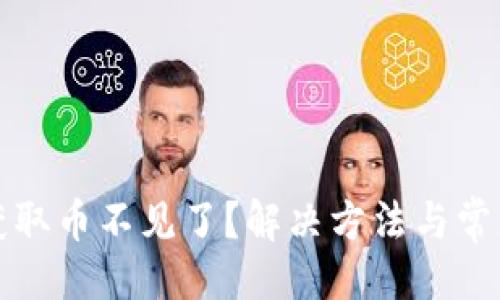 題目生成:

小狐錢包獲取幣不見(jiàn)了？解決方法與常見(jiàn)問(wèn)題解析