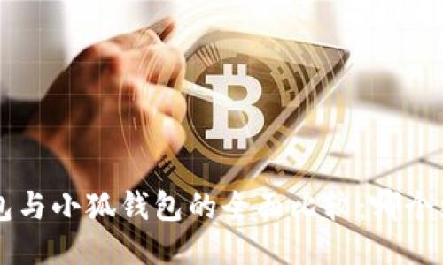 Trust錢包與小狐錢包的全面比較：哪個(gè)更適合你？