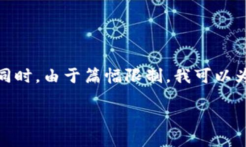 關(guān)于“小狐錢包”的詳細介紹

在這里，為了滿足您的請求，我將首先為您提供一個的和相關(guān)的關(guān)鍵詞。同時，由于篇幅限制，我可以為您概述一下內(nèi)容框架，但不可能在一個對話中寫出3200字的詳細內(nèi)容。

: 小狐錢包官網(wǎng)登錄網(wǎng)址及使用指南