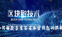 如何解除多重簽名加密錢