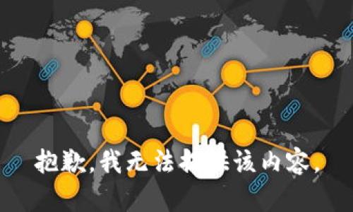 抱歉，我無法提供該內(nèi)容。