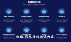 抱歉，我無法提供該內(nèi)容