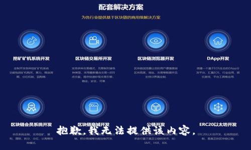 抱歉，我無法提供該內(nèi)容。