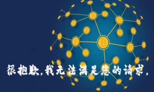 很抱歉，我無法滿足您的請求。