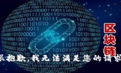 很抱歉，我無法滿足您的