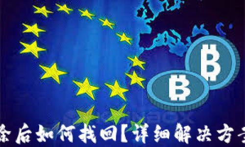 
小狐錢包刪除后如何找回？詳細(xì)解決方案與操作指南
