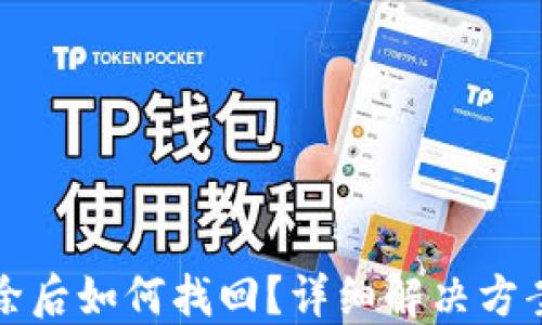 
小狐錢包刪除后如何找回？詳細(xì)解決方案與操作指南
