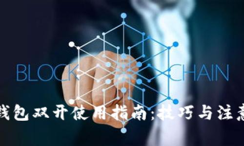 數(shù)字錢包雙開使用指南：技巧與注意事項(xiàng)