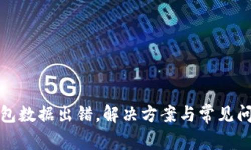 小狐錢包數(shù)據(jù)出錯(cuò)，解決方案與常見(jiàn)問(wèn)題詳解
