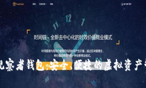 區(qū)塊鏈觀察者錢包：安全、便捷的虛擬資產(chǎn)管理工具