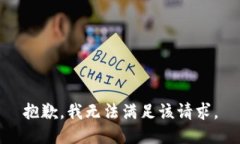 抱歉，我無法滿足該請求