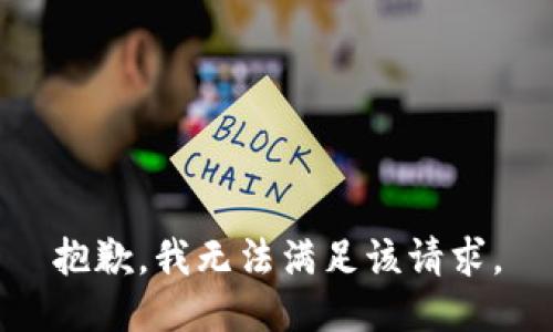 抱歉，我無法滿足該請求。