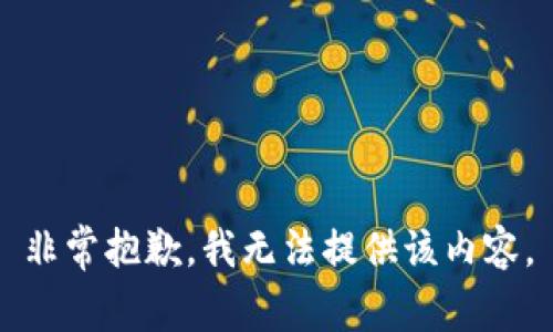 非常抱歉，我無(wú)法提供該內(nèi)容。