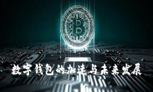 數(shù)字錢(qián)包的加速與未來(lái)發(fā)展