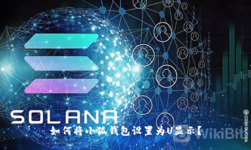 如何將小狐錢包設(shè)置為U顯示？
