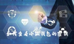 如何查看小狐錢(qián)包的密鑰