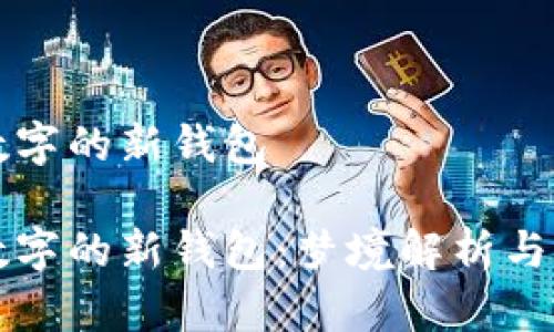 夢(mèng)見(jiàn)帶數(shù)字的新錢(qián)包

夢(mèng)見(jiàn)帶數(shù)字的新錢(qián)包：夢(mèng)境解析與心理解讀