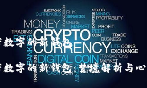 夢(mèng)見(jiàn)帶數(shù)字的新錢(qián)包

夢(mèng)見(jiàn)帶數(shù)字的新錢(qián)包：夢(mèng)境解析與心理解讀