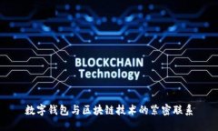 數字錢包與區(qū)塊鏈技術的