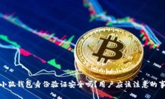 : 小狐錢(qián)包身份驗(yàn)證安全嗎
