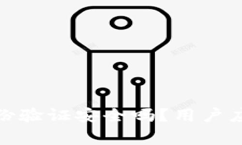 : 小狐錢包身份驗證安全嗎？用戶應(yīng)該注意的事項