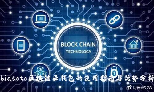 biasoto區(qū)塊鏈云錢包的使用指南與優(yōu)勢分析