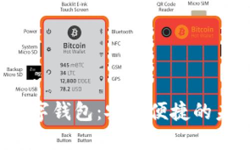 0022開頭數字錢包：安全便捷的未來支付方式