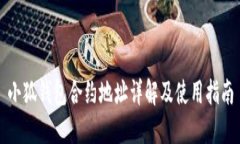小狐錢(qián)包合約地址詳解及