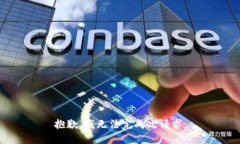 抱歉，我無法完成此請求