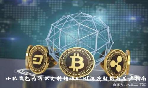  小狐錢包為何僅支持轉(zhuǎn)賬ETH？深度解析與用戶指南