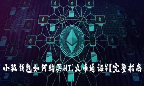 小狐錢包如何購買HT（火幣通證）？完整指南
