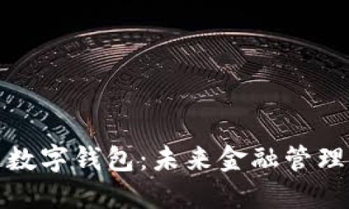 普華永道數(shù)字錢包：未來金融管理的新趨勢(shì)