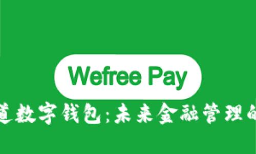 普華永道數(shù)字錢包：未來金融管理的新趨勢(shì)