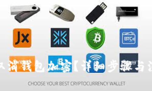 : 如何取消錢包加密？詳細步驟與注意事項