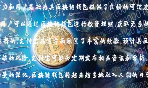 biao ti/biao ti支付寶下一個(gè)區(qū)塊鏈錢(qián)包/biao ti  
支付寶, 區(qū)塊鏈, 錢(qián)包/guanjianci  

隨著區(qū)塊鏈技術(shù)的不斷發(fā)展，其應(yīng)用場(chǎng)景也越來(lái)越豐富。在這個(gè)背景下，支付寶作為中國(guó)最大的移動(dòng)支付平臺(tái)之一，也不可能置身事外。支付寶正在探索區(qū)塊鏈技術(shù)的應(yīng)用，尤其是在數(shù)字錢(qián)包方面。本文將詳細(xì)探討支付寶未來(lái)區(qū)塊鏈錢(qián)包的可能發(fā)展方向，并圍繞這一主題提出四個(gè)相關(guān)問(wèn)題，深入解析其影響與前景。

問(wèn)題一：支付寶的區(qū)塊鏈錢(qián)包將如何運(yùn)作？
支付寶的區(qū)塊鏈錢(qián)包將基于區(qū)塊鏈技術(shù)的去中心化特性，為用戶提供更加安全、便捷的數(shù)字資產(chǎn)管理方式。具體而言，它可能會(huì)通過(guò)以下幾個(gè)步驟進(jìn)行運(yùn)作：

首先，用戶需要在支付寶中創(chuàng)建一個(gè)區(qū)塊鏈錢(qián)包賬戶。此時(shí)，錢(qián)包的生成過(guò)程與傳統(tǒng)銀行賬戶的開(kāi)戶相似，但由于其基于區(qū)塊鏈技術(shù)，用戶將會(huì)擁有一個(gè)獨(dú)特的公鑰和私鑰。用戶必須妥善保管好私鑰，因?yàn)樗窃L問(wèn)和管理錢(qián)包內(nèi)資產(chǎn)的唯一憑證。

其次，用戶在錢(qián)包中可以進(jìn)行多種操作，例如接收和發(fā)送數(shù)字貨幣、查看交易歷史、管理數(shù)字資產(chǎn)等。通過(guò)區(qū)塊鏈的透明性，用戶能夠?qū)崟r(shí)查看資金流動(dòng)并確認(rèn)交易狀態(tài)，確保安全可靠。

此外，支付寶區(qū)塊鏈錢(qián)包還可以與支付寶的其他服務(wù)進(jìn)行無(wú)縫集成，例如場(chǎng)景支付、理財(cái)產(chǎn)品等。用戶可以將錢(qián)包中的數(shù)字資產(chǎn)靈活運(yùn)用到實(shí)際消費(fèi)中，同時(shí)享受支付寶現(xiàn)有的用戶體驗(yàn)優(yōu)勢(shì)。

最后，支付寶可能會(huì)與一些區(qū)塊鏈項(xiàng)目合作，引入更多的生態(tài)應(yīng)用。用戶不僅能使用錢(qián)包進(jìn)行數(shù)字貨幣交易，還可以參與去中心化金融（DeFi）及其他區(qū)塊鏈創(chuàng)新項(xiàng)目。這將為用戶提供更多的投資機(jī)會(huì)和龐大的數(shù)字經(jīng)濟(jì)生態(tài)。

問(wèn)題二：區(qū)塊鏈錢(qián)包如何提升支付寶的安全性？
安全性是錢(qián)包用戶關(guān)心的首要問(wèn)題。區(qū)塊鏈錢(qián)包的安全性主要體現(xiàn)在以下幾個(gè)方面：

首先，去中心化的特性使得區(qū)塊鏈錢(qián)包不再依賴于單一服務(wù)器存儲(chǔ)用戶數(shù)據(jù)。相較于傳統(tǒng)中心化錢(qián)包，區(qū)塊鏈錢(qián)包將用戶的資產(chǎn)信息分散存儲(chǔ)在區(qū)塊鏈上，降低了因服務(wù)器失陷導(dǎo)致用戶資產(chǎn)被盜或丟失的風(fēng)險(xiǎn)。

其次，區(qū)塊鏈技術(shù)通過(guò)加密算法確保交易的安全性。每一筆交易都經(jīng)過(guò)復(fù)雜加密，所有的交易數(shù)據(jù)都在區(qū)塊鏈上進(jìn)行驗(yàn)證，再加上智能合約等技術(shù)的應(yīng)用，可以極大地減少惡意攻擊和篡改的風(fēng)險(xiǎn)。

此外，用戶的私鑰將采用多重加密存儲(chǔ)。當(dāng)用戶進(jìn)行任何交易時(shí)，都需要進(jìn)行身份驗(yàn)證，確保只有真正的資產(chǎn)擁有者才能發(fā)起交易。這種雙重安全機(jī)制將進(jìn)一步提升用戶資產(chǎn)的安全性。

當(dāng)然，用戶在使用區(qū)塊鏈錢(qián)包時(shí)也需要注意安全防護(hù)。建議用戶定期更新密碼、開(kāi)啟二次驗(yàn)證，并謹(jǐn)慎防范網(wǎng)絡(luò)釣魚(yú)等安全風(fēng)險(xiǎn)。支付寶在這方面也可能為用戶提供教育及工具支持，幫助用戶提高安全意識(shí)。

問(wèn)題三：支付寶引入?yún)^(qū)塊鏈錢(qián)包將對(duì)支付行業(yè)產(chǎn)生怎樣的影響？
支付寶引入?yún)^(qū)塊鏈錢(qián)包將對(duì)支付行業(yè)帶來(lái)巨大的沖擊，主要體現(xiàn)在以下幾個(gè)方面：

首先，區(qū)塊鏈錢(qián)包的出現(xiàn)將提升跨境支付的效率。傳統(tǒng)跨境支付通常涉及多次中介，交易過(guò)程冗長(zhǎng)且費(fèi)用高昂。區(qū)塊鏈能夠?qū)崿F(xiàn)點(diǎn)對(duì)點(diǎn)匿名交易，顯著降低成本和時(shí)間，讓跨境支付變得如同國(guó)內(nèi)支付般便捷。

其次，隨著區(qū)塊鏈技術(shù)的成熟，整個(gè)支付生態(tài)也將變得更加去中心化。用戶將不再完全依賴傳統(tǒng)銀行和支付機(jī)構(gòu)進(jìn)行交易，創(chuàng)新型的去中心化金融服務(wù)將嶄露頭角。這種趨勢(shì)將促進(jìn)金融科技的創(chuàng)新與發(fā)展，刺激更多參與者加入競(jìng)爭(zhēng)。

此外，區(qū)塊鏈錢(qián)包將為用戶提供數(shù)字身份驗(yàn)證等新服務(wù)。用戶在進(jìn)行線上交易時(shí)，能夠利用數(shù)字身份來(lái)證明自身的信用度，降低信任成本，提高交易成功率。這為金融服務(wù)的透明性與合規(guī)性打下了基礎(chǔ)。

然而，這也意味著傳統(tǒng)支付機(jī)構(gòu)面臨更大的競(jìng)爭(zhēng)壓力。它們需要在技術(shù)上進(jìn)行升級(jí)，建立自身的區(qū)塊鏈生態(tài)系統(tǒng)，以適應(yīng)新的市場(chǎng)變化。

問(wèn)題四：用戶如何選擇和使用支付寶的區(qū)塊鏈錢(qián)包？
用戶在選擇和使用支付寶的區(qū)塊鏈錢(qián)包時(shí)，需要考慮以下幾個(gè)要素：

首先，用戶應(yīng)關(guān)注錢(qián)包的安全性和信譽(yù)度。選擇一個(gè)有良好用戶評(píng)價(jià)和背景的平臺(tái)非常重要。支付寶作為老牌的支付平臺(tái)，其技術(shù)實(shí)力和用戶基礎(chǔ)為其區(qū)塊鏈錢(qián)包提供了良好的可信度。

其次，用戶需要了解錢(qián)包的功能。理想的區(qū)塊鏈錢(qián)包應(yīng)支持多種數(shù)字資產(chǎn)，提供便捷的交易體驗(yàn)，并能夠與其他金融產(chǎn)品連接。例如，用戶可以通過(guò)區(qū)塊鏈錢(qián)包進(jìn)行投資理財(cái)，獲取更多的收益機(jī)會(huì)。

此外，用戶還需關(guān)注錢(qián)包的用戶界面及操作體驗(yàn)。一個(gè)通過(guò)友好的界面和簡(jiǎn)潔的設(shè)計(jì)來(lái)幫助用戶輕松完成各項(xiàng)操作的錢(qián)包是值得選擇的。支付寶在這方面積累了豐富的經(jīng)驗(yàn)，預(yù)計(jì)其區(qū)塊鏈錢(qián)包將在用戶體驗(yàn)上下功夫。

最后，用戶應(yīng)保持對(duì)區(qū)塊鏈行業(yè)及相關(guān)政策的關(guān)注。隨著技術(shù)的發(fā)展和監(jiān)管的不斷演進(jìn)，用戶要及時(shí)調(diào)整自己的投資策略，以避免可能的風(fēng)險(xiǎn)。支付寶可能會(huì)定期發(fā)布相關(guān)資訊和分析，幫助用戶更好地了解市場(chǎng)動(dòng)態(tài)。

綜上所述，支付寶的區(qū)塊鏈錢(qián)包有著光明的前景，能夠?yàn)橛脩魩?lái)更安全、便捷的數(shù)字資產(chǎn)管理體驗(yàn)。隨著技術(shù)的不斷發(fā)展與應(yīng)用場(chǎng)景的深化，區(qū)塊鏈錢(qián)包將越來(lái)越多地融入人們的日常生活，為未來(lái)的數(shù)字經(jīng)濟(jì)帶來(lái)更多可能性。