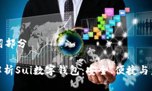 和關(guān)鍵詞部分

: 全面解析Sui數(shù)字錢包：安全、便捷與未來展望