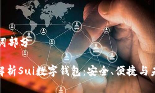 和關(guān)鍵詞部分

: 全面解析Sui數(shù)字錢包：安全、便捷與未來展望