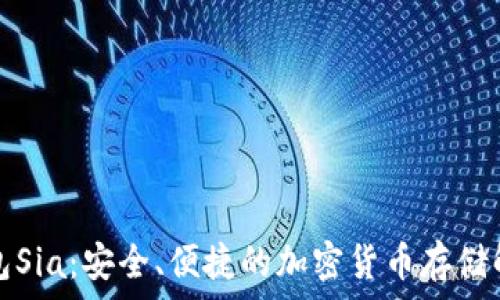   
數(shù)字錢(qián)包Sia：安全、便捷的加密貨幣存儲(chǔ)解決方案