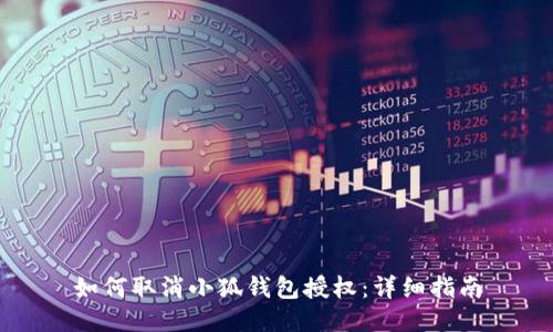 如何取消小狐錢包授權(quán)：詳細指南