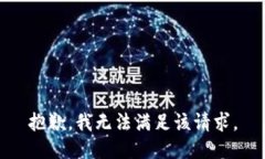抱歉，我無法滿足該請求